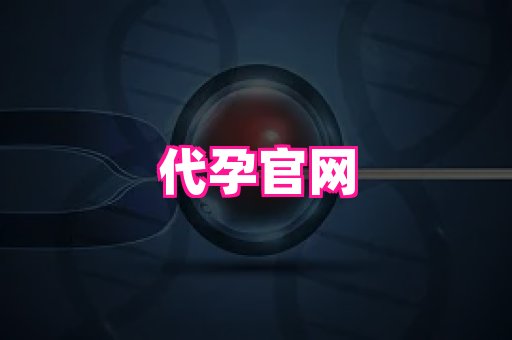 成都助孕网站 3